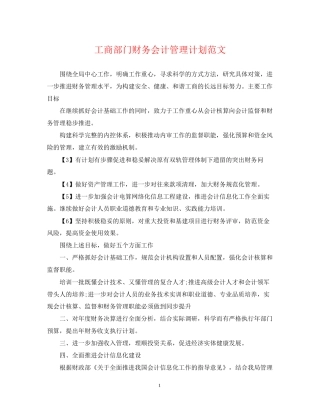 工商部门财务会计管理计划范文