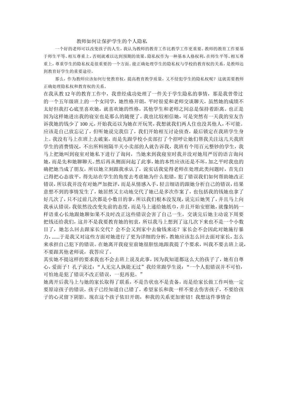 教师如何让保护学生的个人隐私_第1页
