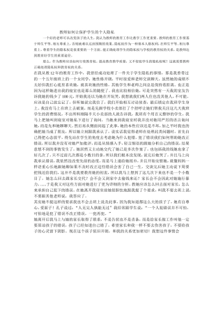 教师如何让保护学生的个人隐私