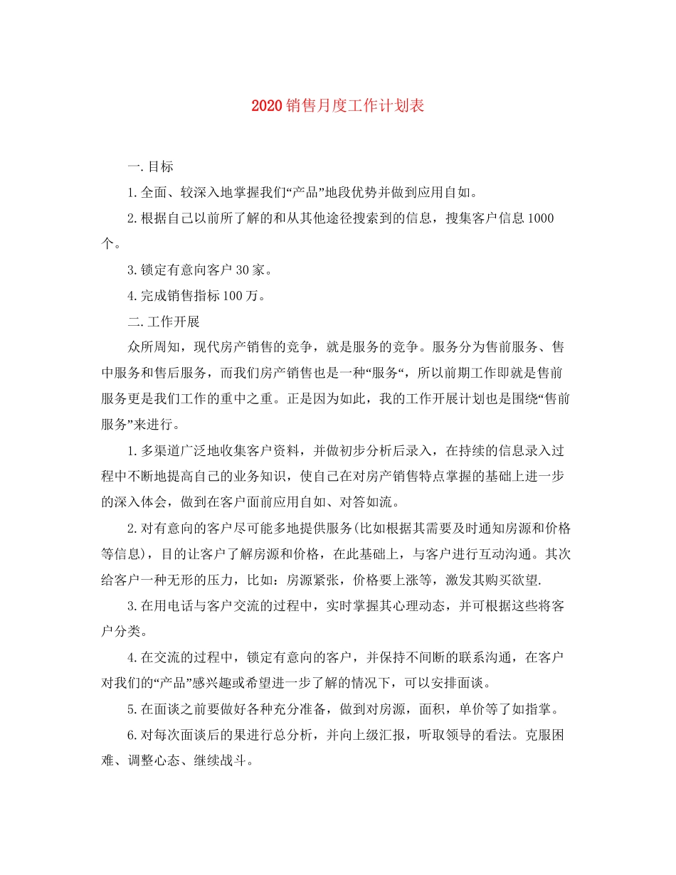 销售月度工作计划表_第1页