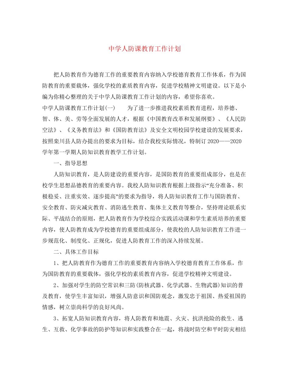 人防课教育工作计划_第1页