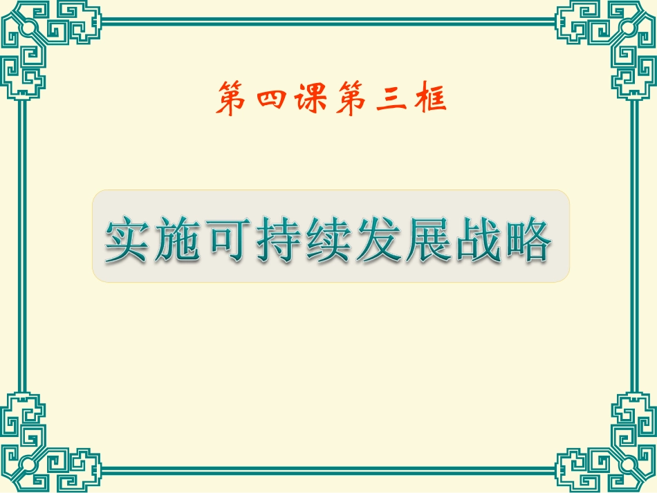 实施可持续发展战略A_第1页