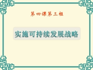 实施可持续发展战略A