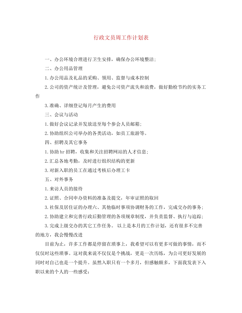 行政文员周工作计划表_第1页