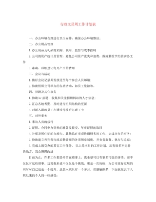行政文员周工作计划表
