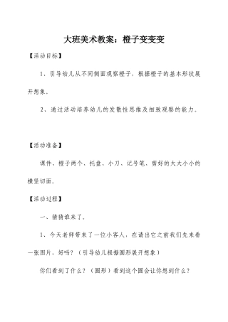 大班美术教案：橙子变变变
