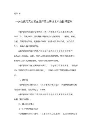 一次性使用真空采血管产品注册技术审查指导原则