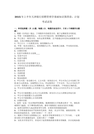 2015年上半年天津银行招聘管理学基础知识第四章：计划考试试卷