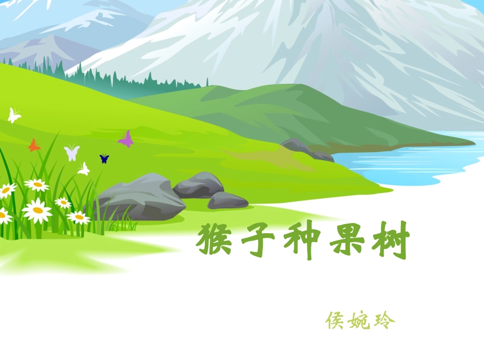 猴子种果树 (2)_第1页