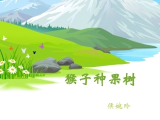 猴子种果树 (2)