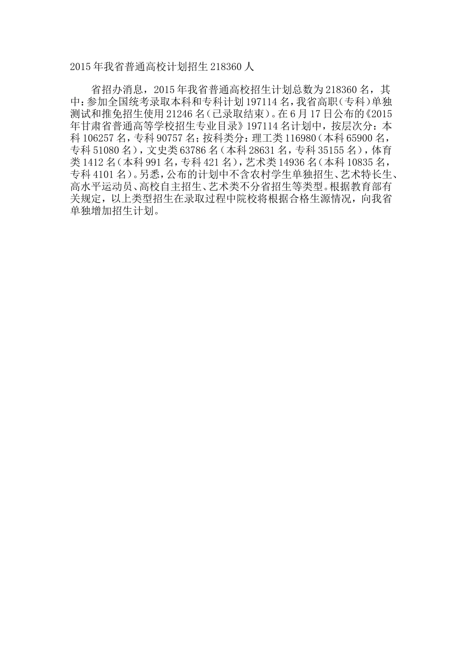 2015年我省普通高校计划招生218360人_第1页