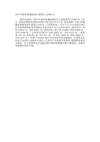 2015年我省普通高校计划招生218360人