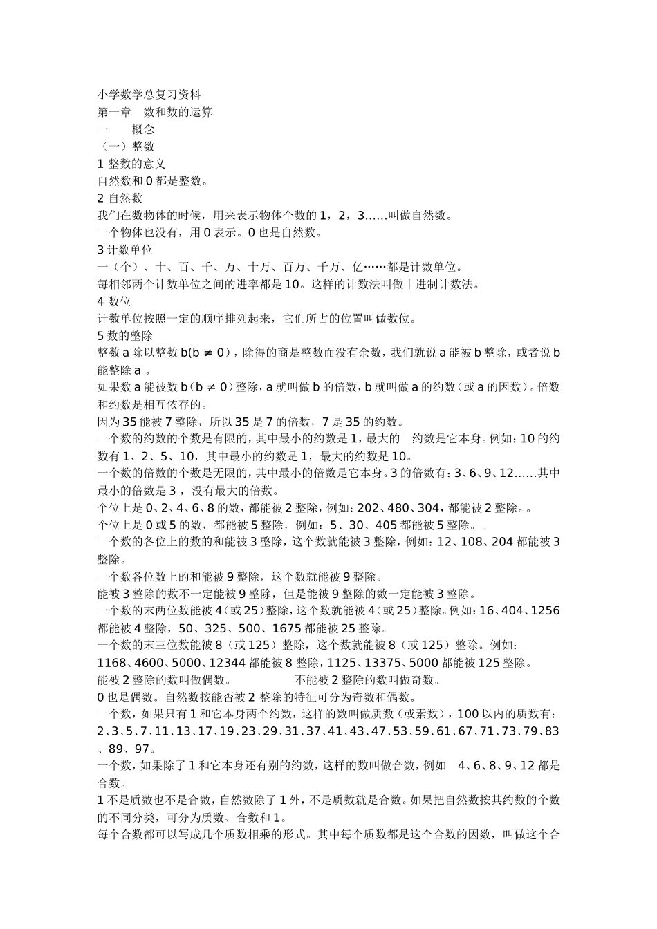 小学数学复习资料_第1页