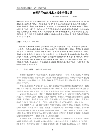 合理利用信息技术上活小学语文课
