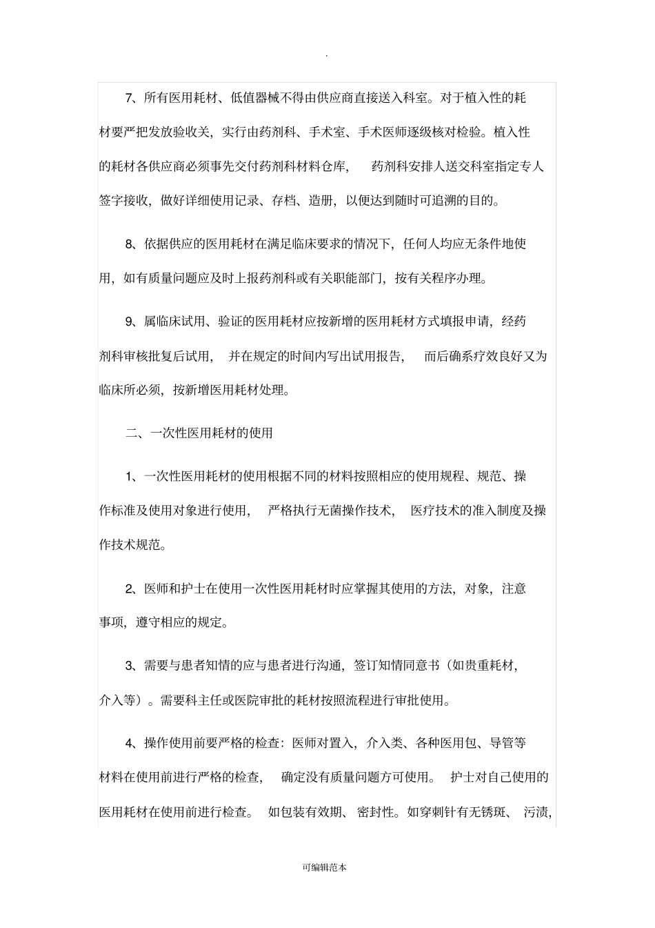 一次性医用耗材的管理及使用规范与流程92940_第2页