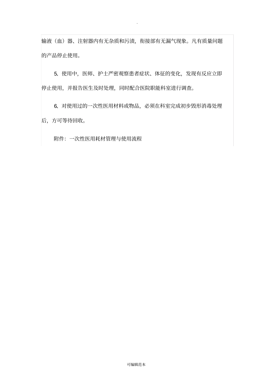 一次性医用耗材的管理及使用规范与流程92940_第3页