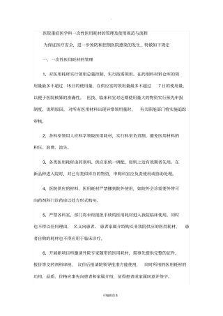 一次性医用耗材的管理及使用规范与流程92940