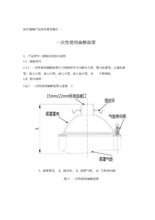 一次性使用麻醉面罩技术要求资料