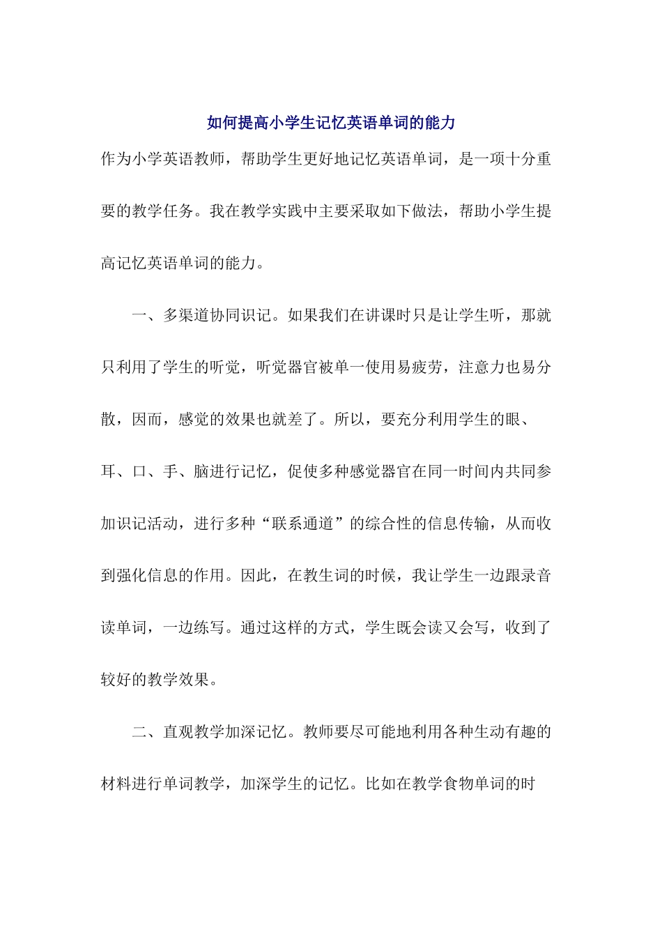 如何提高小学生记忆英语单词的能力_第1页