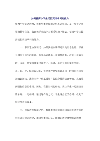 如何提高小学生记忆英语单词的能力
