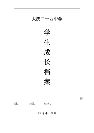 大庆24中初中生成长档案