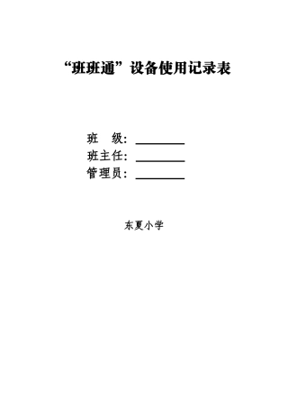 “班班通”设备使用记录表
