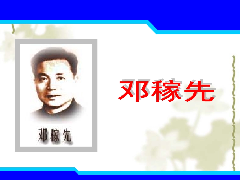 《邓稼先》教学课件_第1页