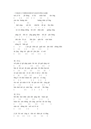 二年级语文下册期末看拼音写词语归类复习试题