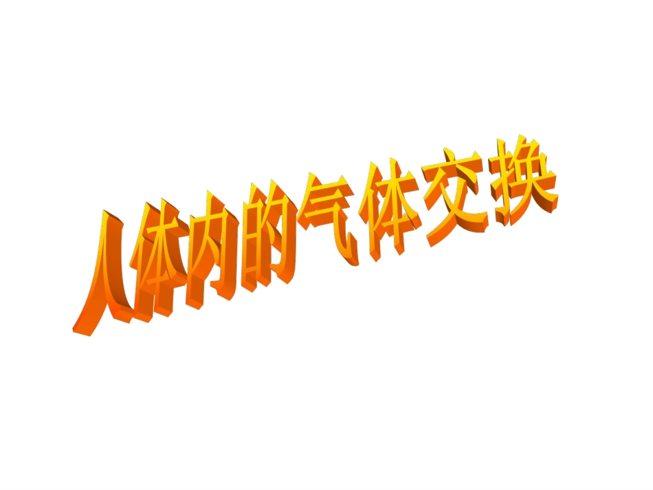苏教版七年级下册第十章第四节人体内的气体交换课件4_第1页