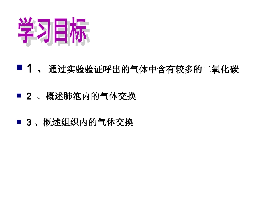 苏教版七年级下册第十章第四节人体内的气体交换课件4_第2页