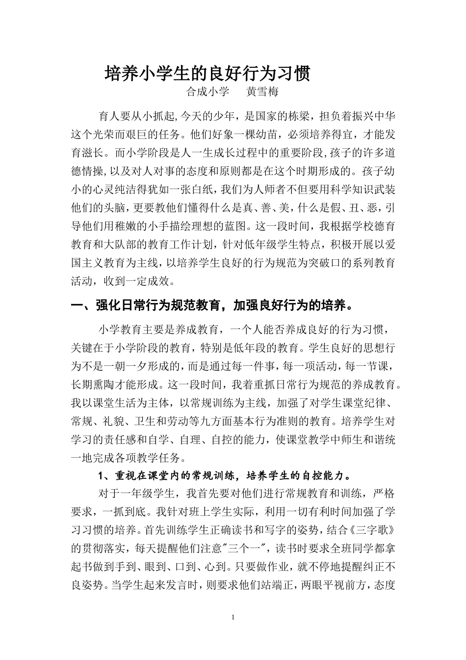 培养小学生的良好行为习惯_第1页