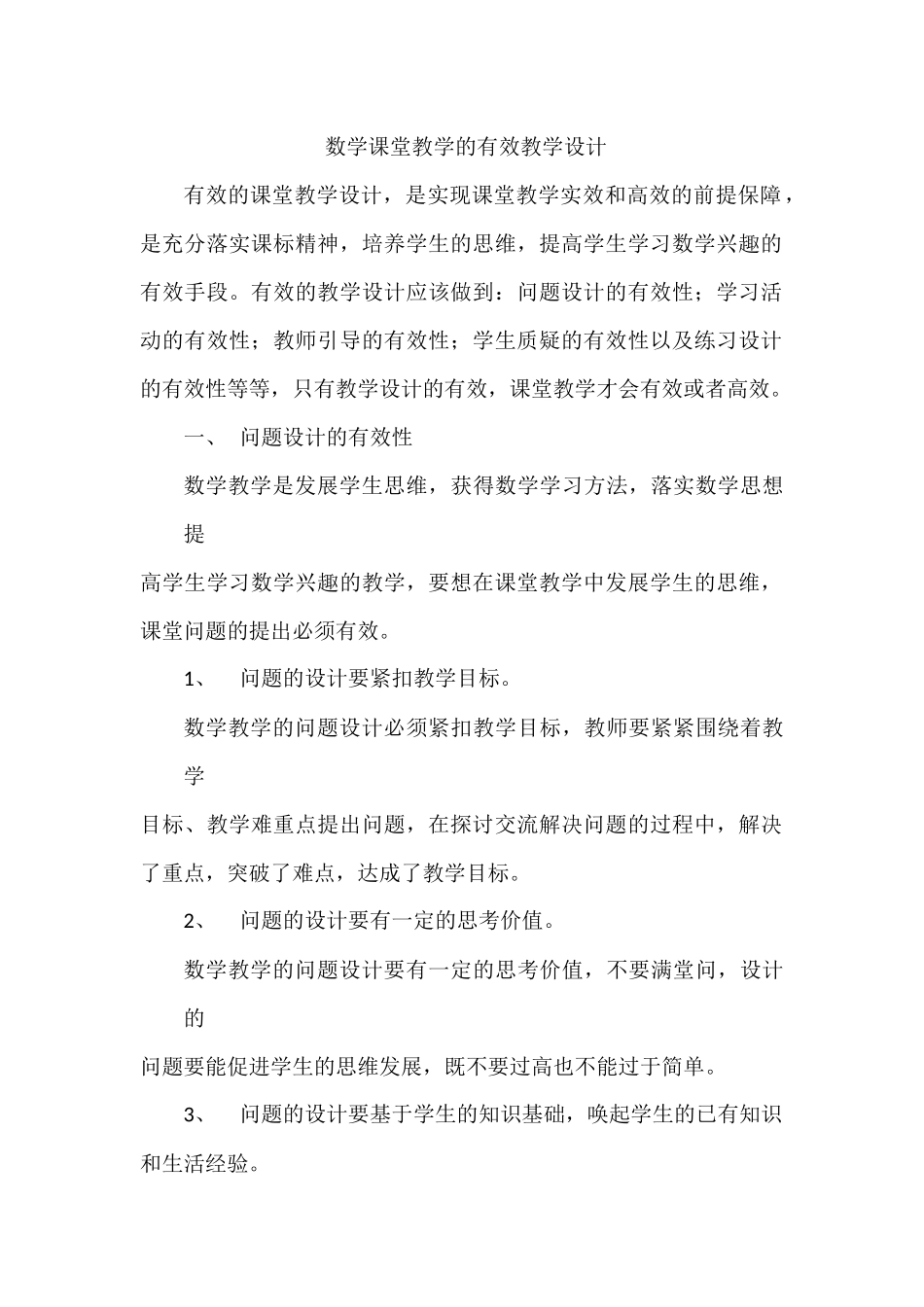 小学数学有效教学的设计_第1页