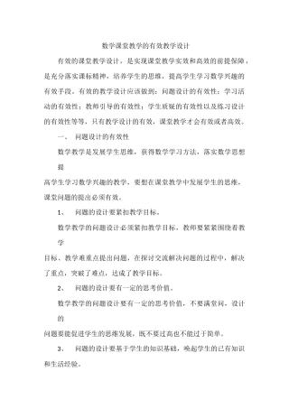 小学数学有效教学的设计