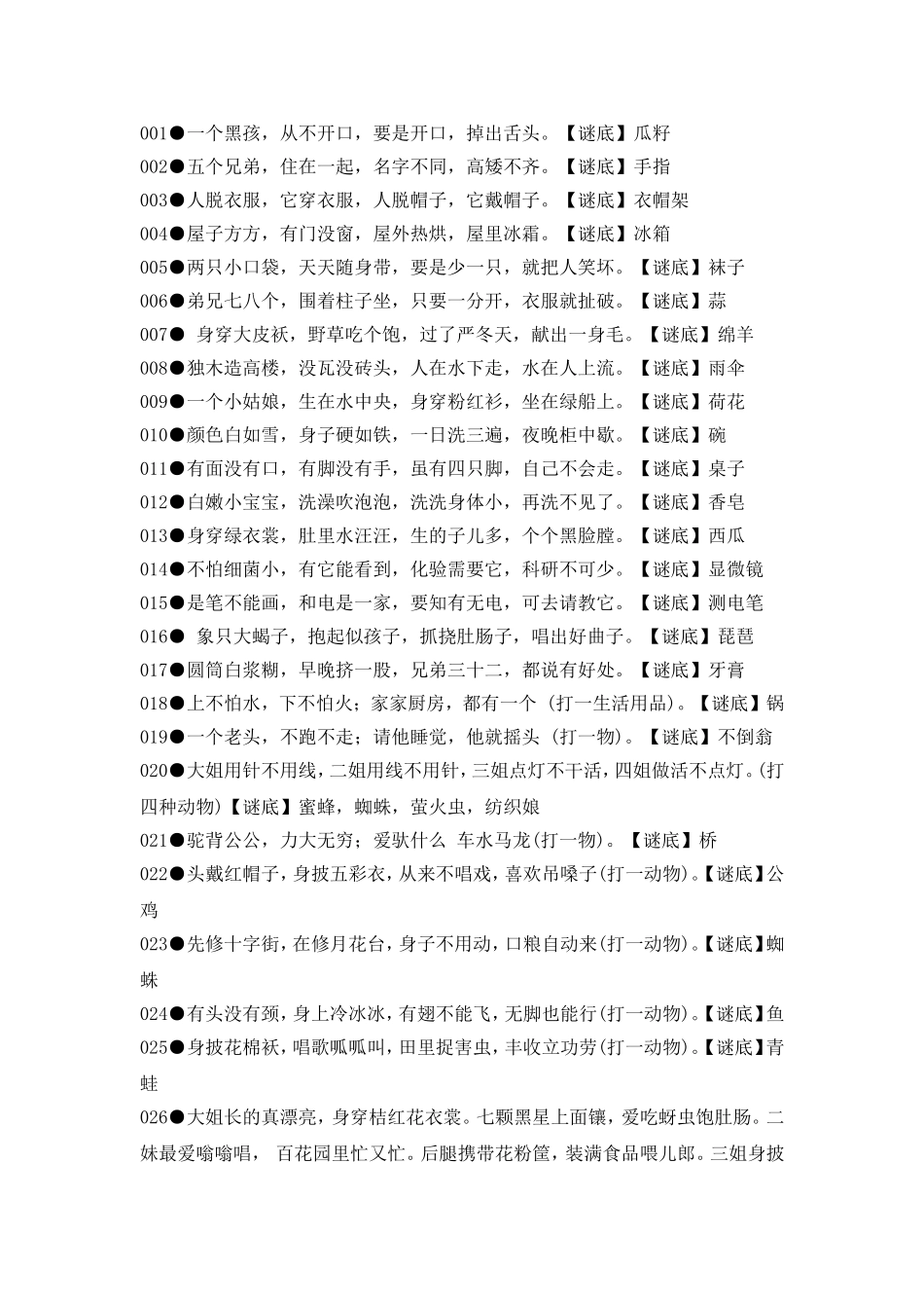 语文益智谜语_第1页