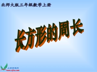 北师大版数学三年级上册《长方形的周长》课件
