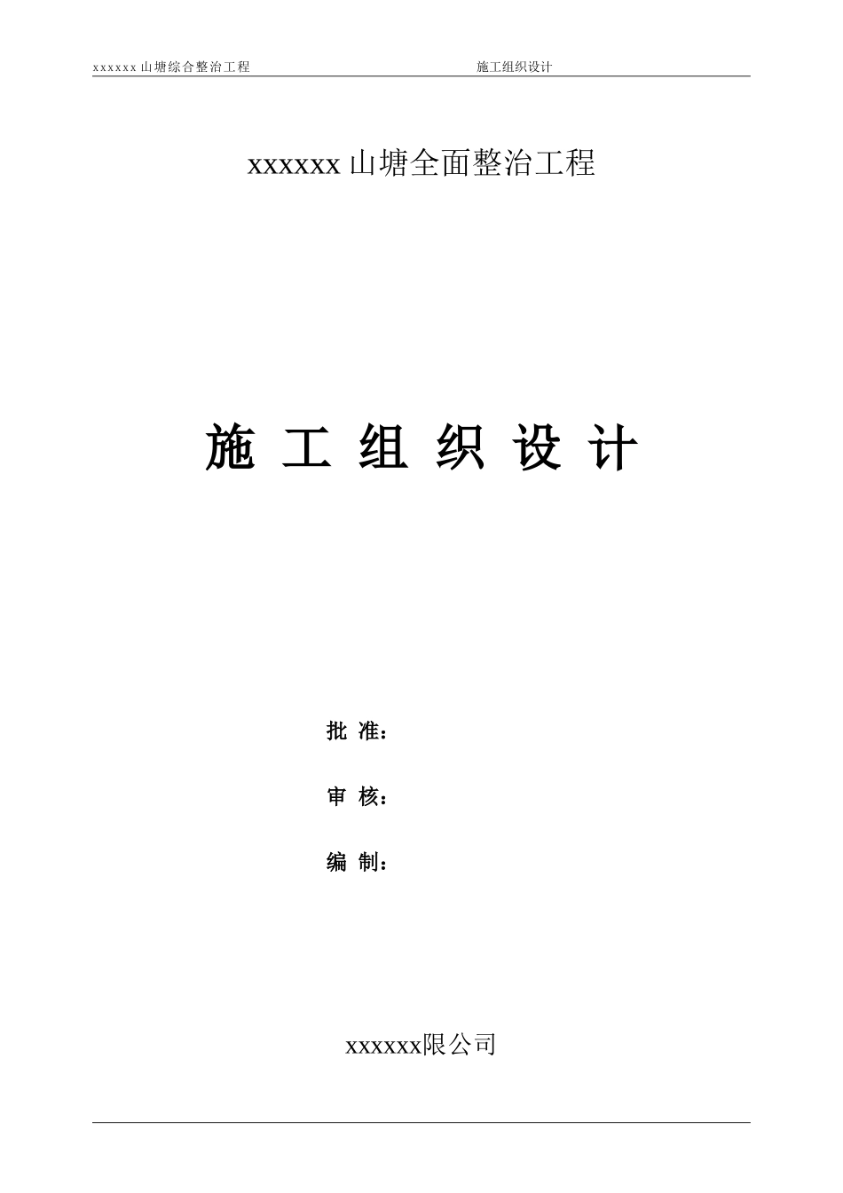 山塘整治工程施工组织设计_第1页