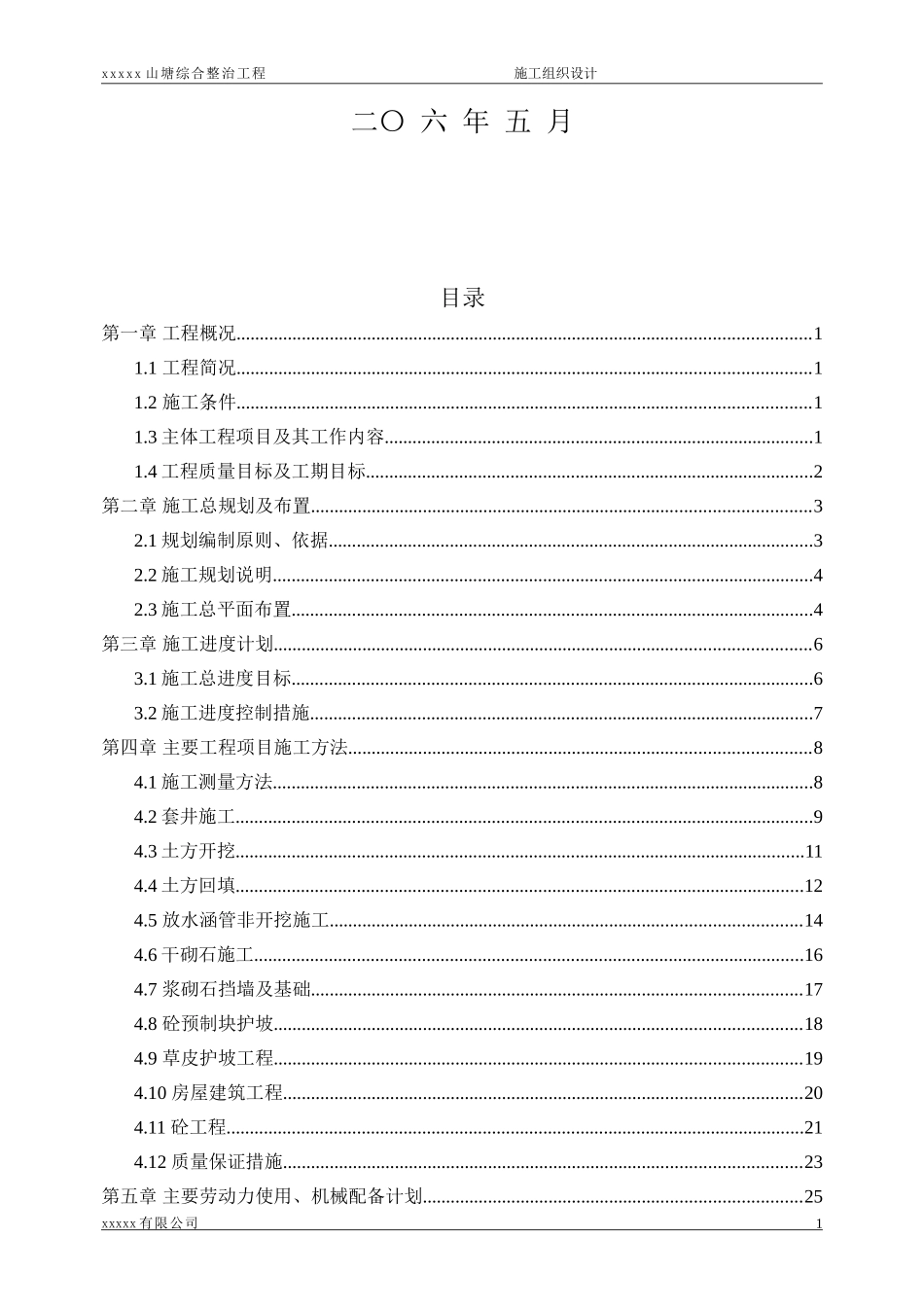 山塘整治工程施工组织设计_第2页