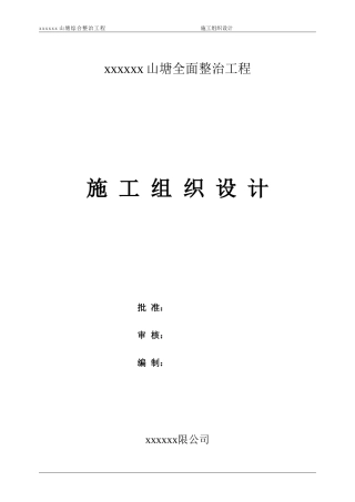 山塘整治工程施工组织设计