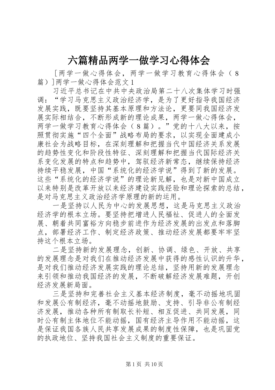 六篇精品两学一做学习体会心得_第1页