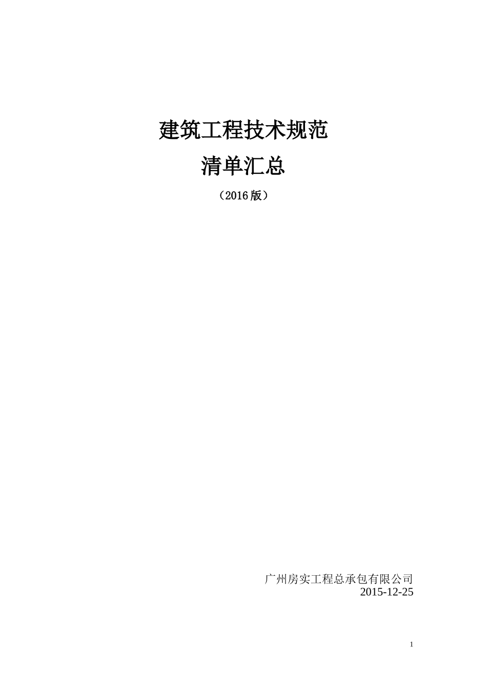 建筑工程技术规范清单汇总2016版_第1页