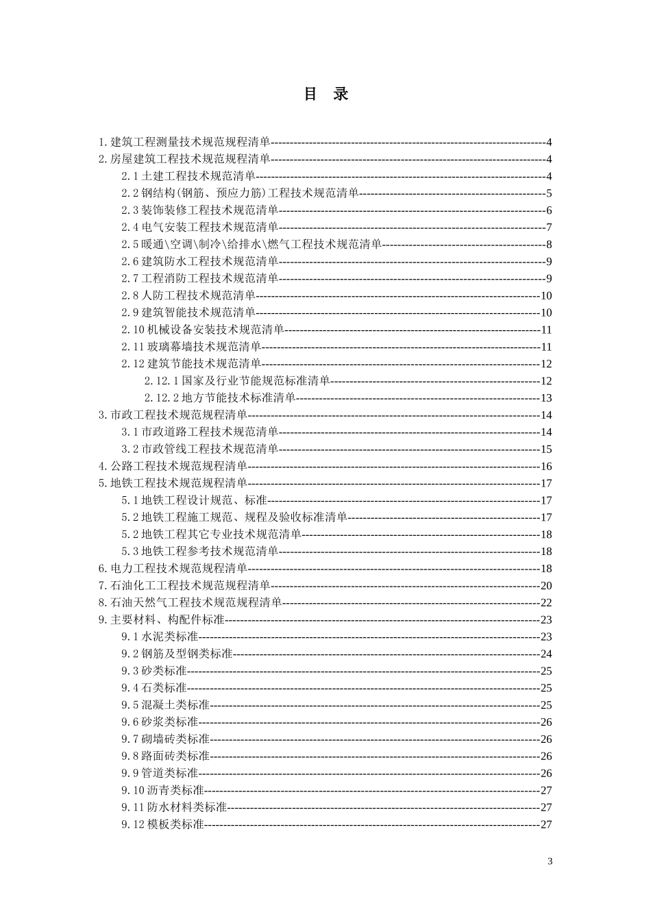建筑工程技术规范清单汇总2016版_第3页