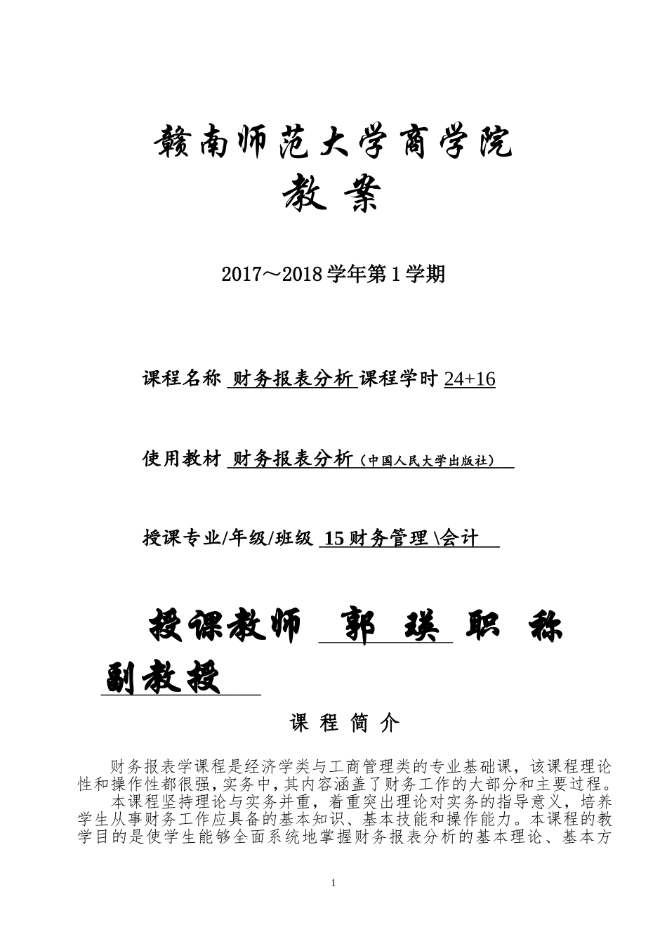 财务报表分析教案_第1页