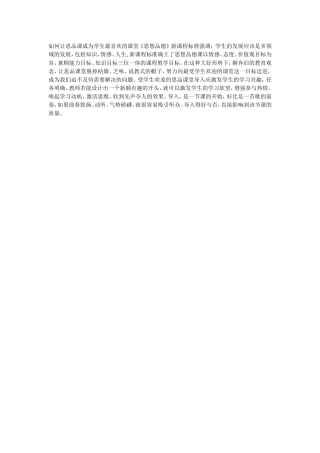 如何让思品课成为学生最喜欢的课堂