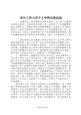 审计工作人员个人年终自我总结 