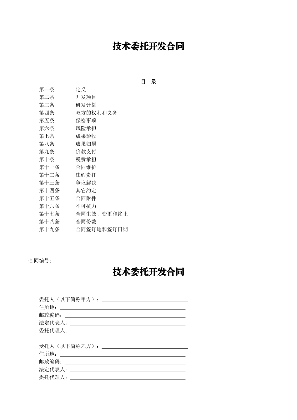 技术开发委托合同范本_第1页