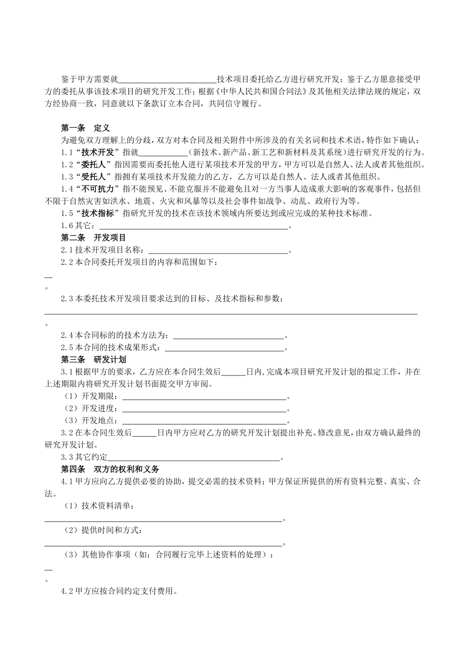 技术开发委托合同范本_第2页