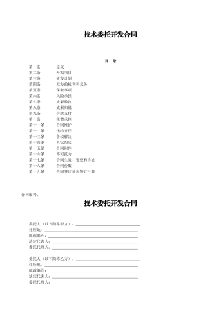 技术开发委托合同范本