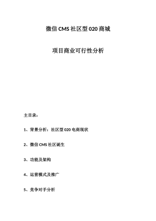 社区O2O项目商业策划书