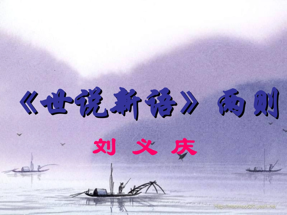 《世说新语》两则课件_第1页