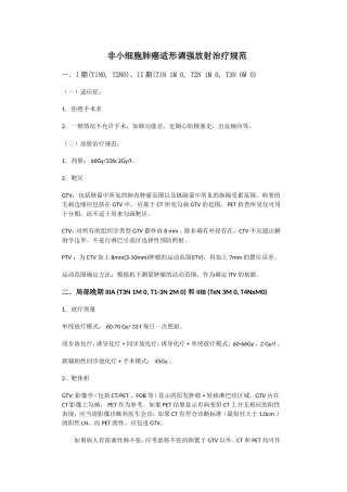 非小细胞肺癌适形调强放射治疗规范